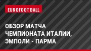 Обзор матча чемпионата Италии, Эмполи - Парма