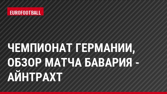 Чемпионат Германии, обзор матча Бавария - Айнтрахт