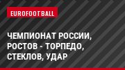Чемпионат России, Ростов - Торпедо, Стеклов, Удар