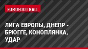 Лига Европы, Днепр - Брюгге, Коноплянка, Удар