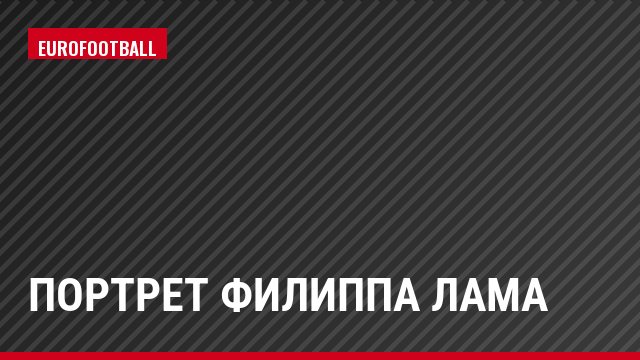 Портрет Филиппа Лама