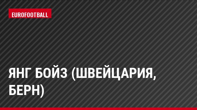 Янг Бойз (Швейцария, Берн)