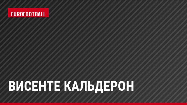 Висенте Кальдерон