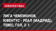 Лига чемпионов, Ювентус - Реал (Мадрид), Тевес, Гол, 2-1