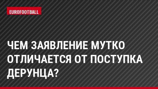 Чем заявление Мутко отличается от поступка Дерунца?
