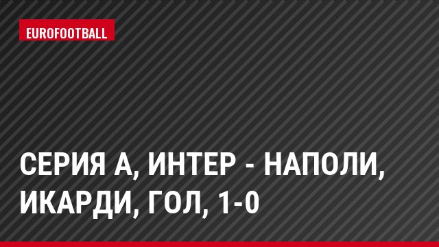 Серия А, Интер - Наполи, Икарди, Гол, 1-0