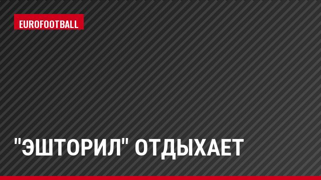 "Эшторил" отдыхает