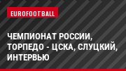 Чемпионат России, Торпедо - ЦСКА, Слуцкий, Интервью