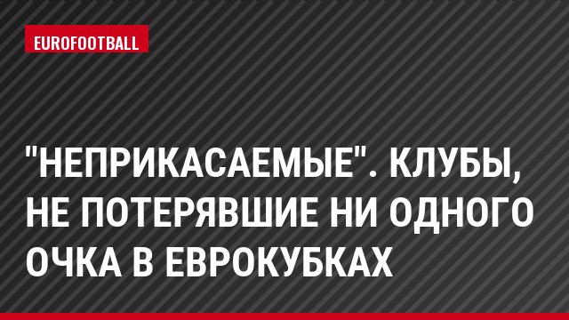 "Неприкасаемые". Клубы, не потерявшие ни одного очка в еврокубках