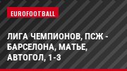 Лига чемпионов, ПСЖ - Барселона, Матье, Автогол, 1-3