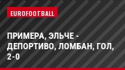Примера, Эльче - Депортиво, Ломбан, Гол, 2-0