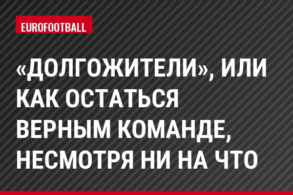 «Долгожители», или как остаться верным команде, несмотря ни на что
