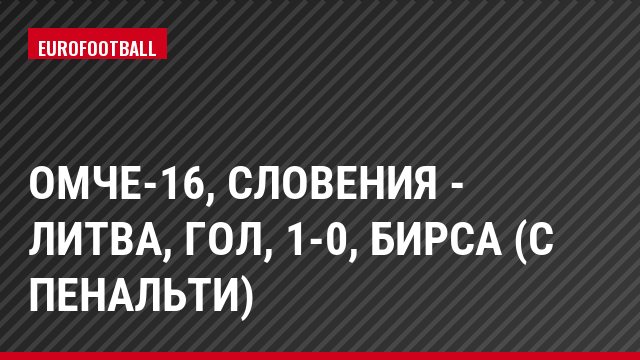 ОМЧЕ-16, Словения - Литва, Гол, 1-0, Бирса (с пенальти)