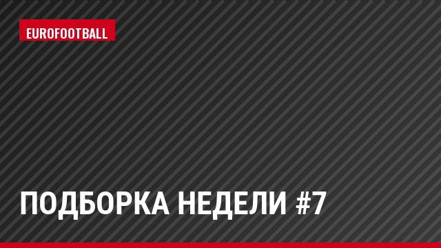 Подборка недели #7