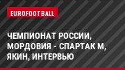 Чемпионат России, Мордовия - Спартак М, Якин, Интервью