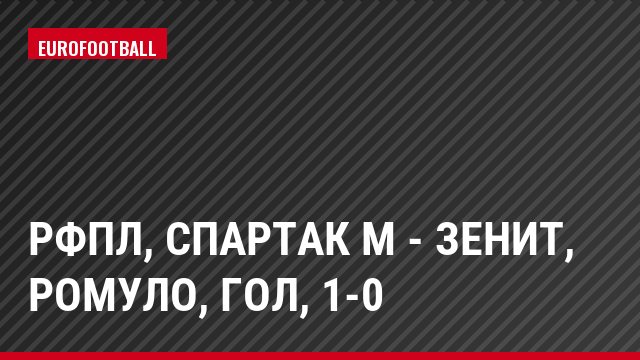 РФПЛ, Спартак М - Зенит, Ромуло, Гол, 1-0