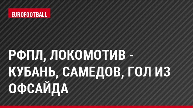 РФПЛ, Локомотив - Кубань, Самедов, Гол из офсайда