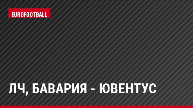 ЛЧ, Бавария - Ювентус