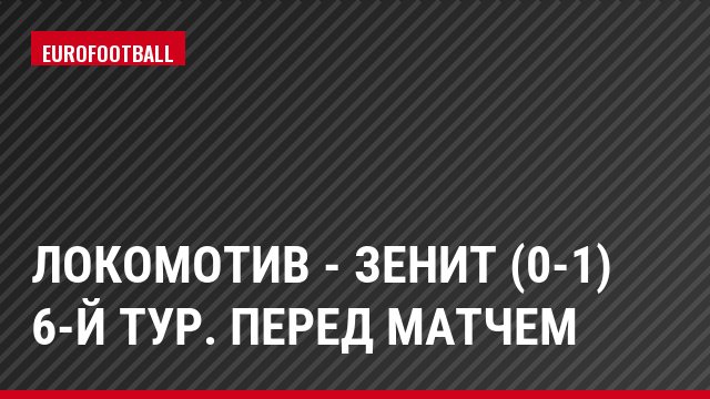 Локомотив - Зенит (0-1) 6-й тур. Перед матчем