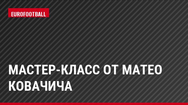 Мастер-класс от Матео Ковачича