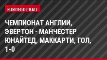 Чемпионат Англии, Эвертон - Манчестер Юнайтед, Маккарти, Гол, 1-0