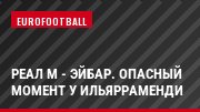 Реал М - Эйбар. Опасный момент у Ильярраменди