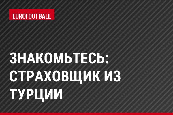 Знакомьтесь: страховщик из Турции