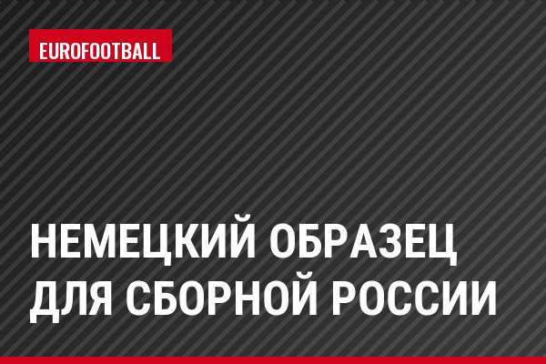 Немецкий образец для сборной России