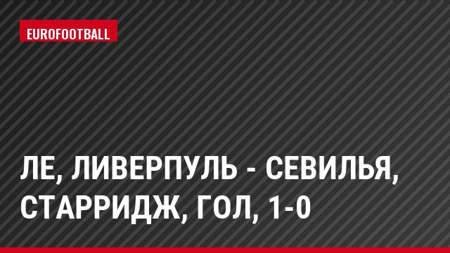 ЛЕ, Ливерпуль - Севилья, Старридж, Гол, 1-0