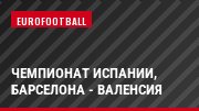 Чемпионат Испании, Барселона - Валенсия