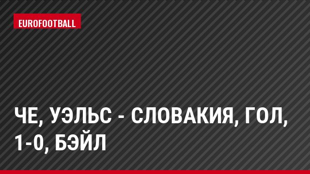 ЧЕ, Уэльс - Словакия, Гол, 1-0, Бэйл