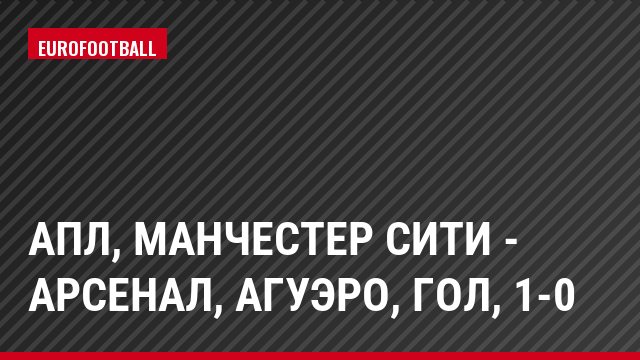АПЛ, Манчестер Сити - Арсенал, Агуэро, Гол, 1-0