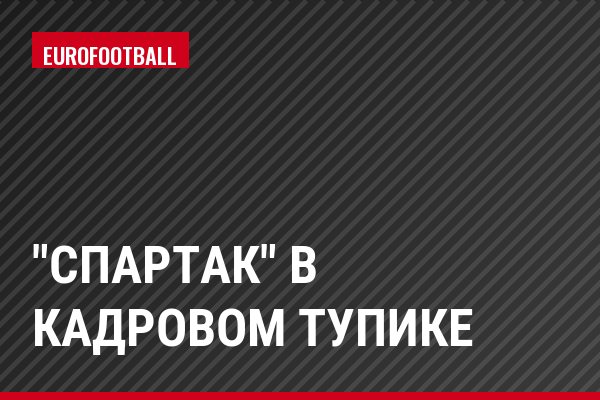 "Спартак" в кадровом тупике