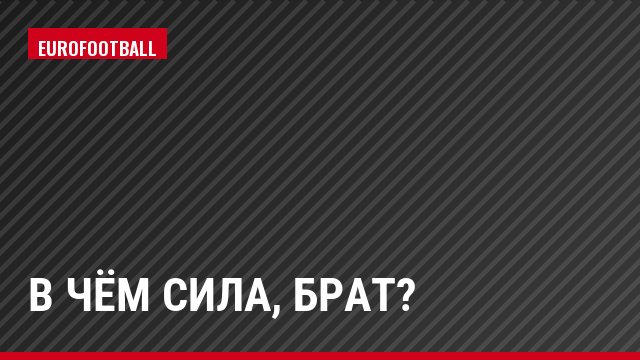 В чём сила, брат?
