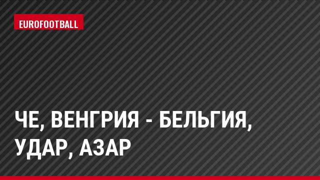 ЧЕ, Венгрия - Бельгия, Удар, Азар