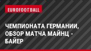 Чемпионата Германии, обзор матча Майнц - Байер