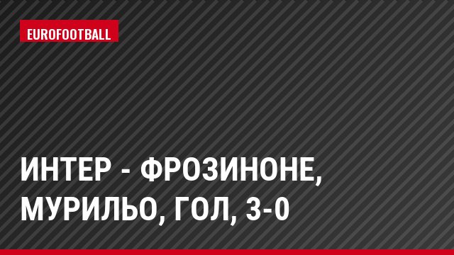 Интер - Фрозиноне, Мурильо, Гол, 3-0
