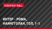 Интер - Рома, Наингголан, Гол, 1-1