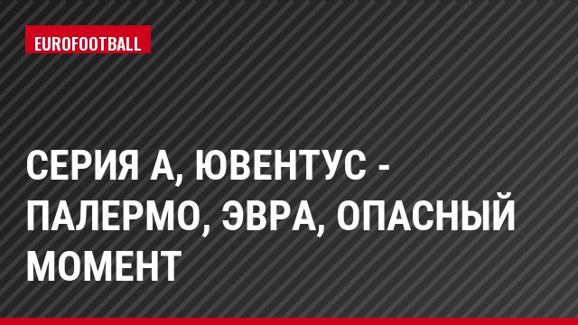 Серия А, Ювентус - Палермо, Эвра, Опасный момент