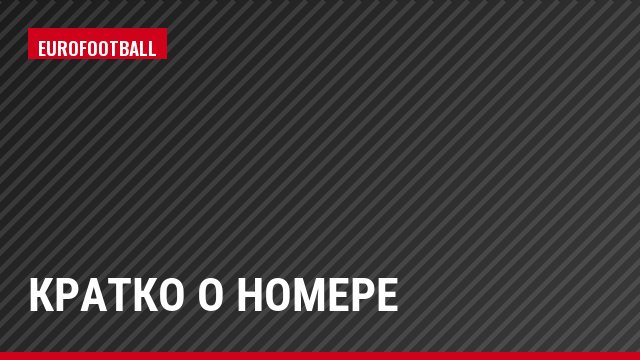 Кратко о номере