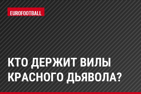Кто держит вилы Красного Дьявола?