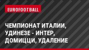 Чемпионат Италии, Удинезе - Интер, Домицци, Удаление
