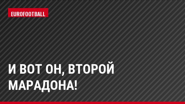 И вот он, второй Марадона!