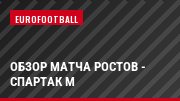 Обзор матча Ростов - Спартак М