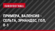 Примера, Валенсия - Сельта, Эрнандес, Гол, 0-1