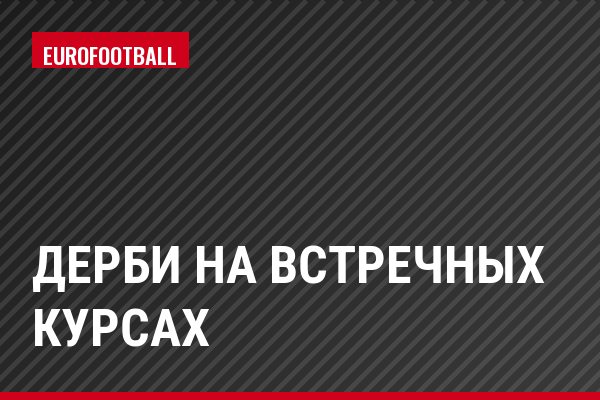 Дерби на встречных курсах