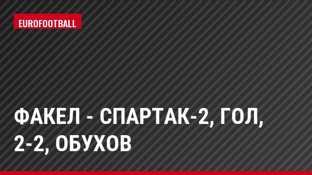 Факел - Спартак-2, Гол, 2-2, Обухов