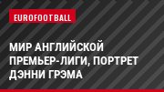 Мир английской премьер-лиги, Портрет Дэнни Грэма