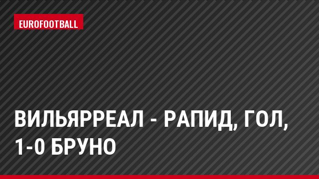 Вильярреал - Рапид, Гол, 1-0 Бруно