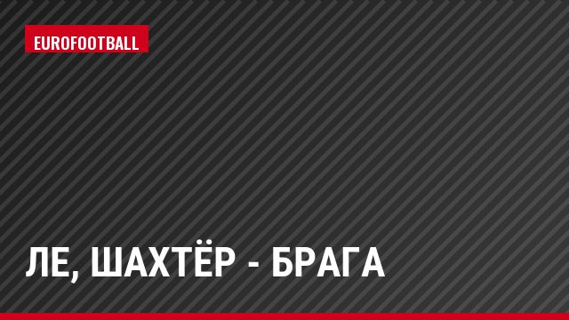 ЛЕ, Шахтёр - Брага
